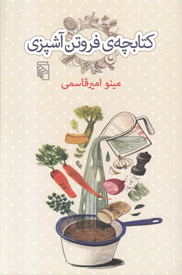 کتابچه‌ی فروتن آشپزی